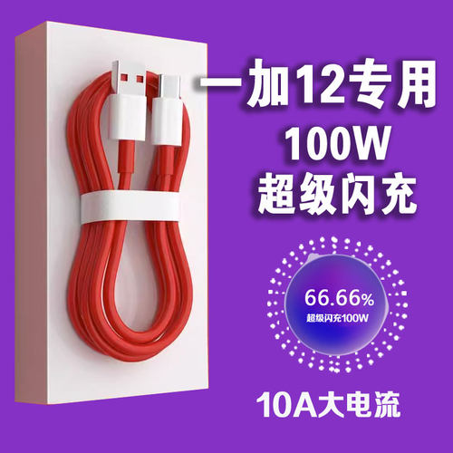 适用一加12数据线100W超级闪充线OPPO一加12充电线One Plus12充电线1+12快充线加粗2米线
