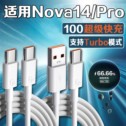 适用华为Nova14Ultra充电线Max100超级快充适用华为nova14pro数据线快充线Nova14手机充电线加长2米线