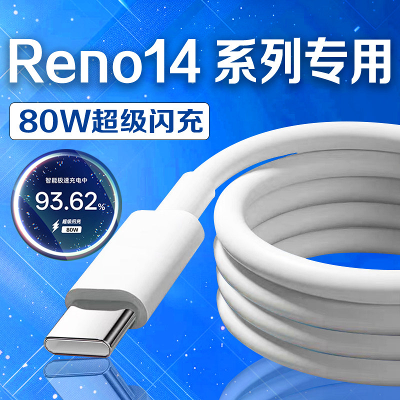 适用OPPOReno14数据线80W超级闪充reno14pro充电线快充线opporeno14pro手机数据线reno14闪充线加长2米线