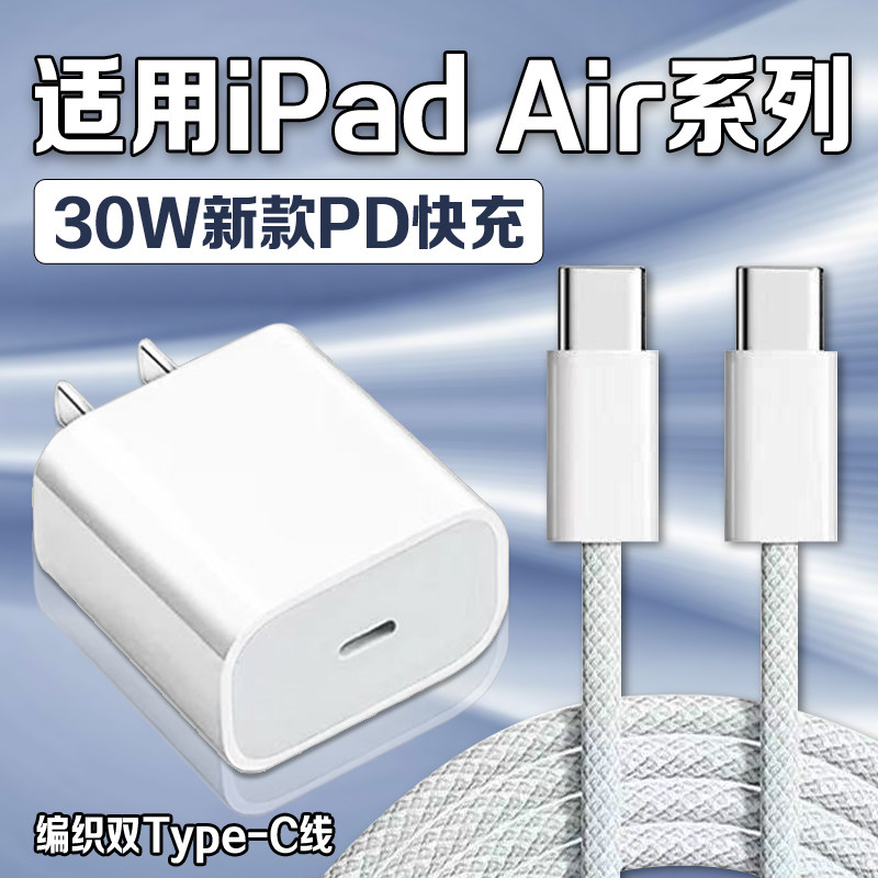 适用苹果iPadAir7充电器30WPD快充ipadair6/5/4充电头ipadair3/2充电插头苹果iPadAir平板电脑充电器套装快充