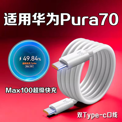 适用华为Pura70充电线100W超级快充线适用华为P70Ultra数据线p70pro闪充线加长P70充电线线加粗线