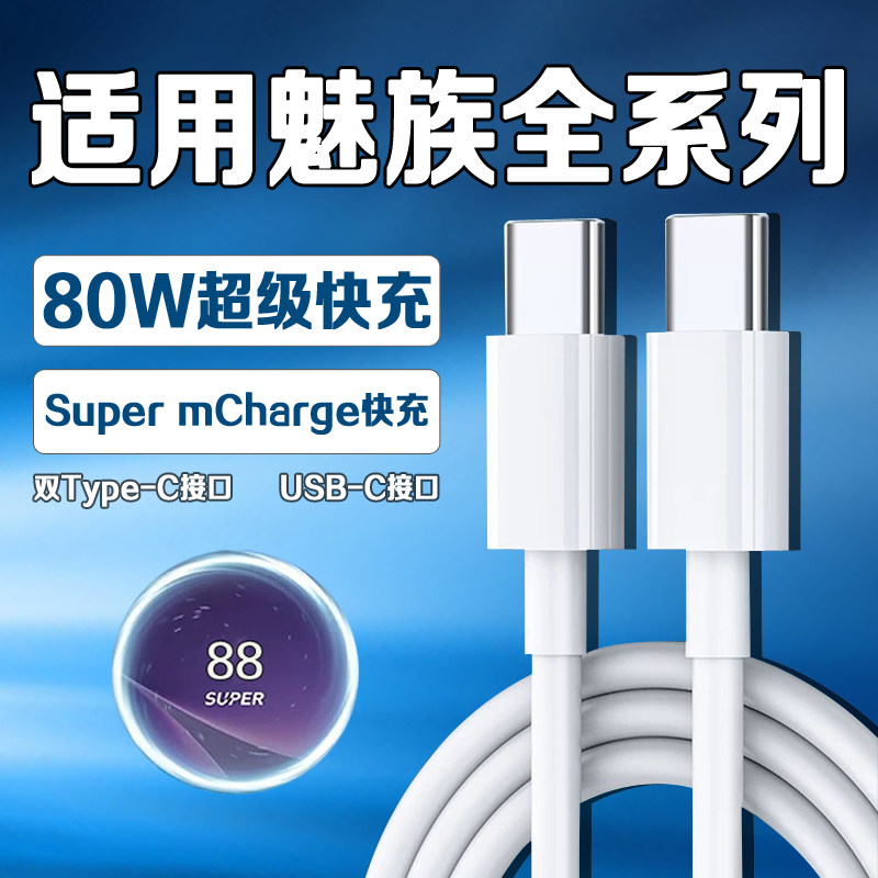 适用魅族数据线80W超级快充魅族22充电线MEIZU魅族21/20/19/18/17