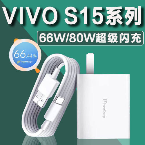 适用vivoS15充电器超级闪充80W充电头VIVO S15e充电插头s15pro闪充头快充头快充套装VIVOS15Pro充电闪充头