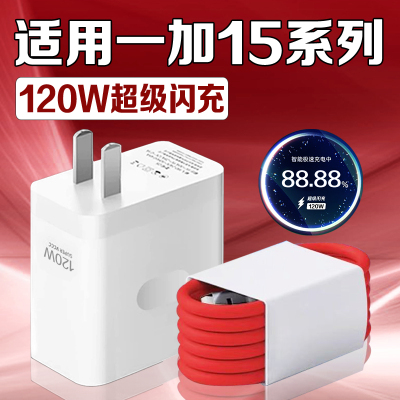 适用一加15充电器120W超级闪充oneplus/一加15充电头闪充头OPPO一加15充电插头1+15手机充电器快充套装2米线