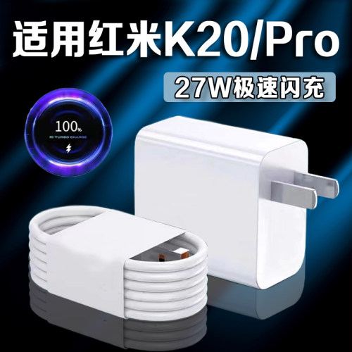 适用红米K20充电器27W瓦极速闪充红米k20pro手机充电器闪充红米k20充电插头红米k20pro至尊版充电器加长2米