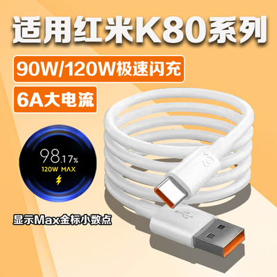 适用红米K80Pro充电线120W超级闪充Redmi红米k80数据线MIUI小米k80闪充线k80pro手机充电线快充线6A加长2米线