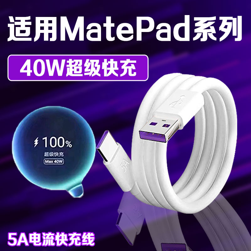 适用华为MatePad充电线matepad11.5数据线HUAWEIMatePadAir/Pro 13.2寸/12.2/se快充线闪充线加粗5A线