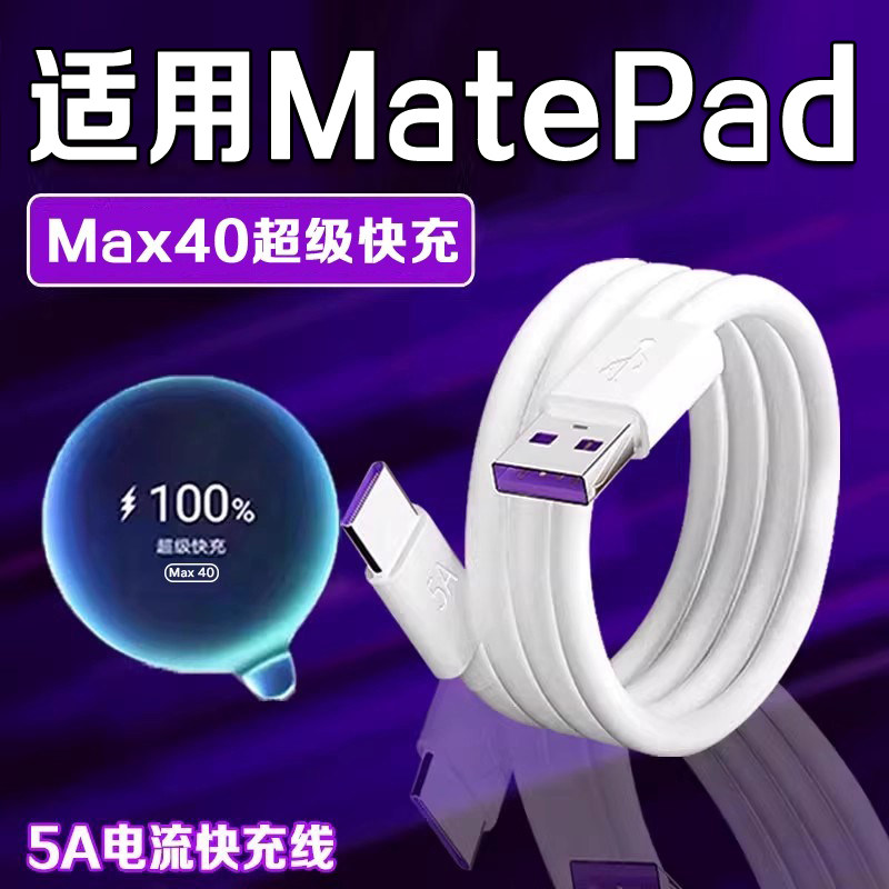 适用华为MatePad充电线matepad11.5数据线HUAWEIMatePadAir/Pro 13.2寸/12.2/se快充线闪充线加粗5A线