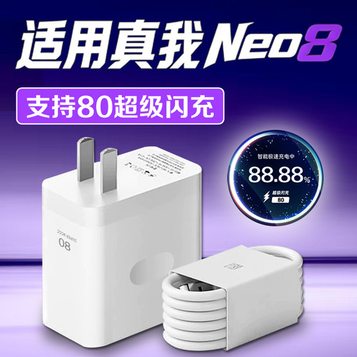 适用真我Neo8充电器80超级闪充Realme/真我neo8充电头闪充头oppo真我neo8充电插头Neo8手机充电器快充套装