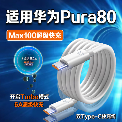 适用华为Pura80充电线Max100超级快充适用华为P80Ultra数据线Pura80pro+快充线P80Pro手机数据线加长2米线