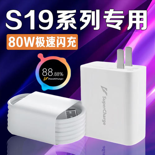 适用vivoS19充电器80W瓦极速闪充VIVOs19pro充电头S19Pro闪充头快充头充电插头快充套装