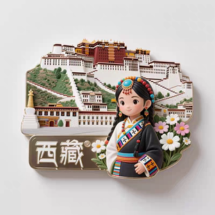中国城市西藏金属冰箱贴布达拉宫藏族女孩文创礼物旅游纪念伴手礼