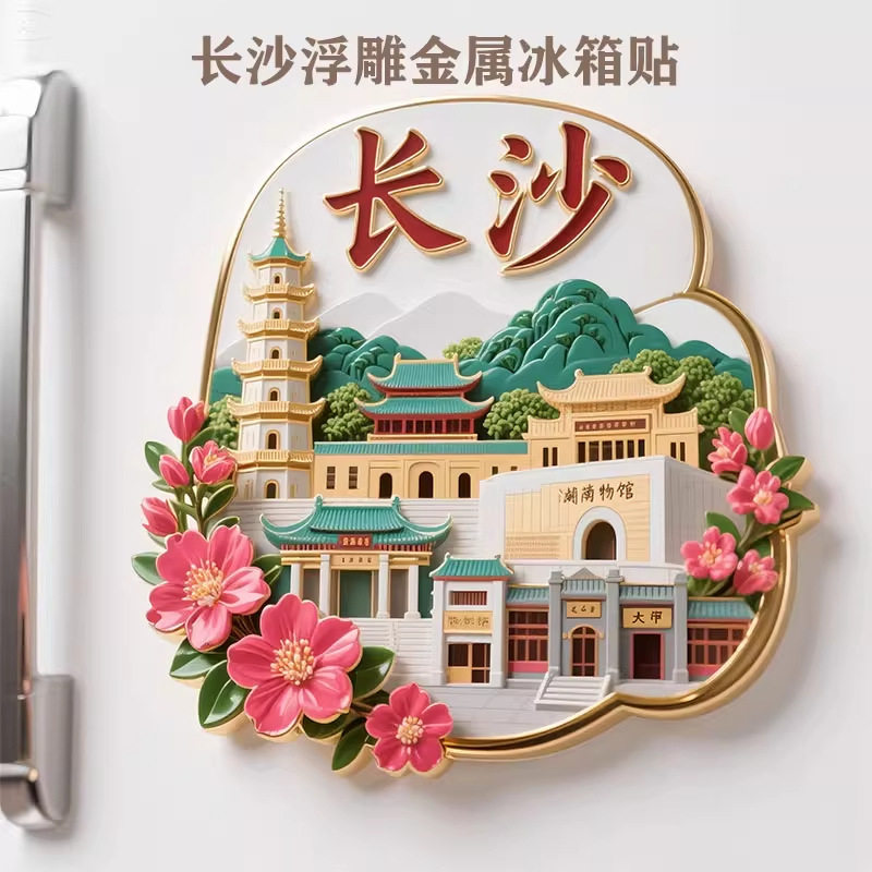 中国城市长沙金属冰箱贴旅游景点立体浮雕文创纪念品城市风景礼物