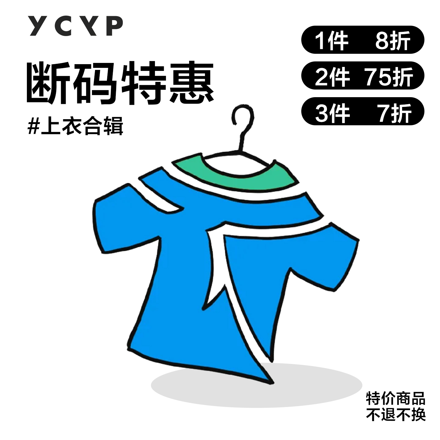 YCYP童装｜断码特惠｜（上衣合辑）｜特价商品｜不退不换｜