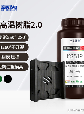 空实耐高温光敏树脂LCD/DLP光固化3D打印耗材可翻模压模短期注模