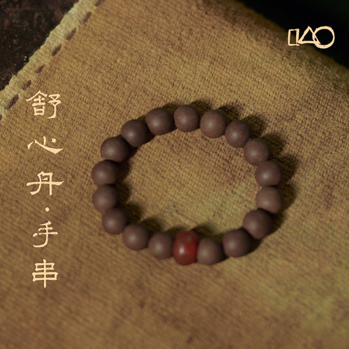 山下的家舒心丹香珠·手串