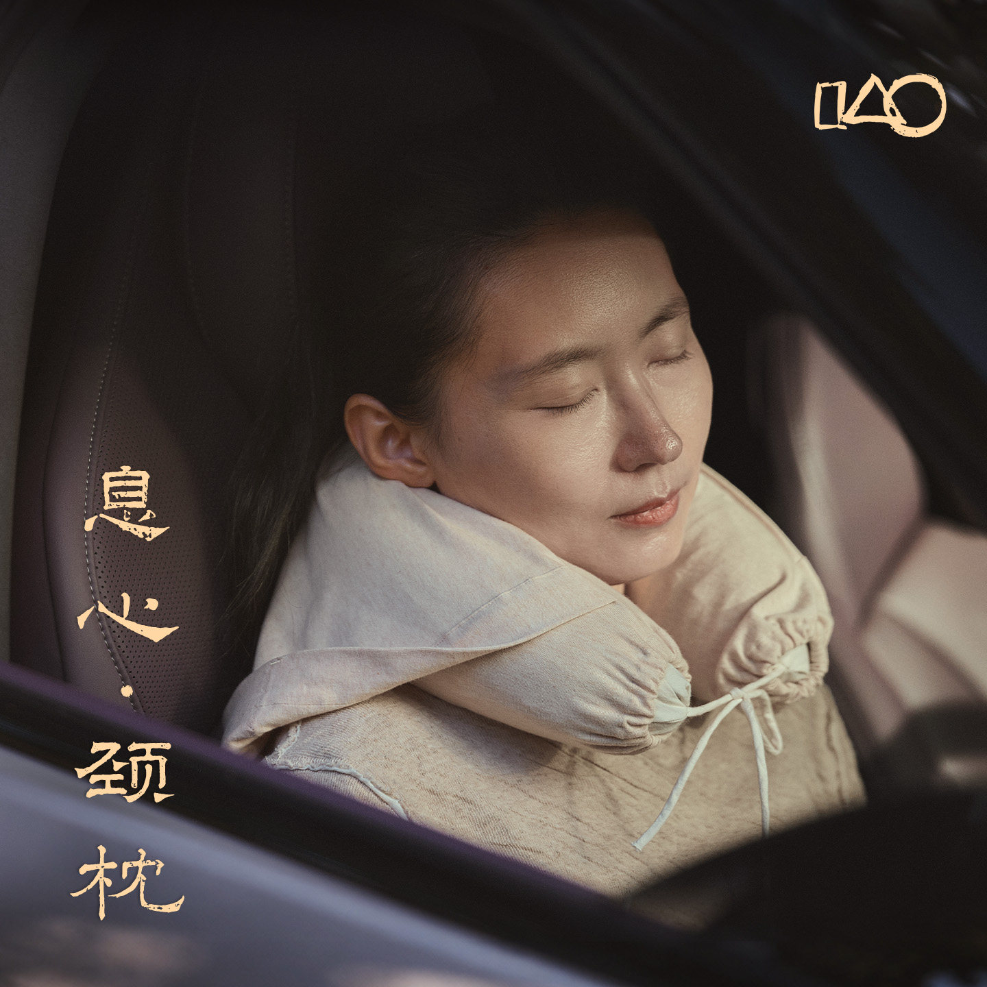 山下的家息心多功能颈枕·u型枕连帽飞机旅行护颈枕便携高铁坐车