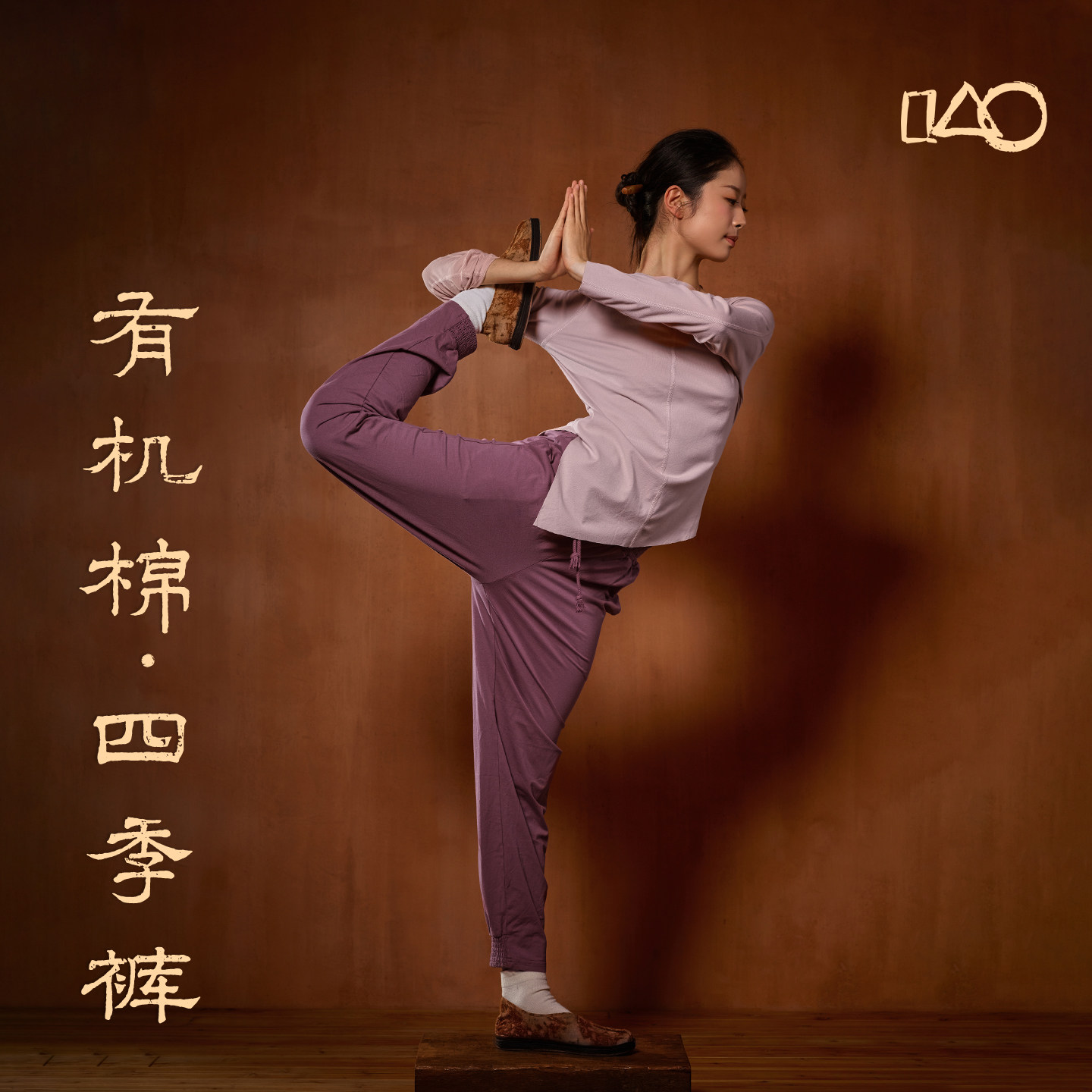 山下的家有机棉四季穿瑜伽裤子宽瑜伽长裤