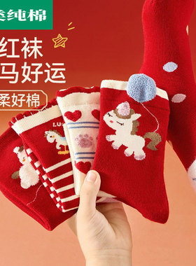 全棉母婴纯棉儿童红袜子女童秋冬款红色棉袜马年新年本命年男童大