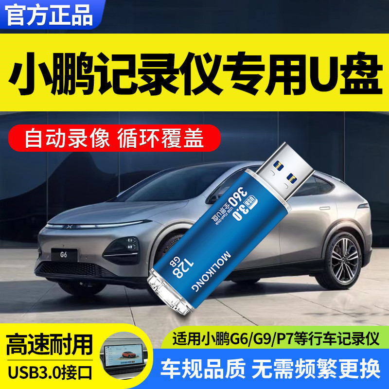 小鹏行车记录仪u盘g6g9p7汽车载专用高速存储优盘usb3.0哨兵模式