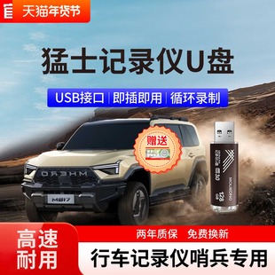猛士817行车记录仪u盘哨兵汽车专用存储U盘128g猛士917车载优盘