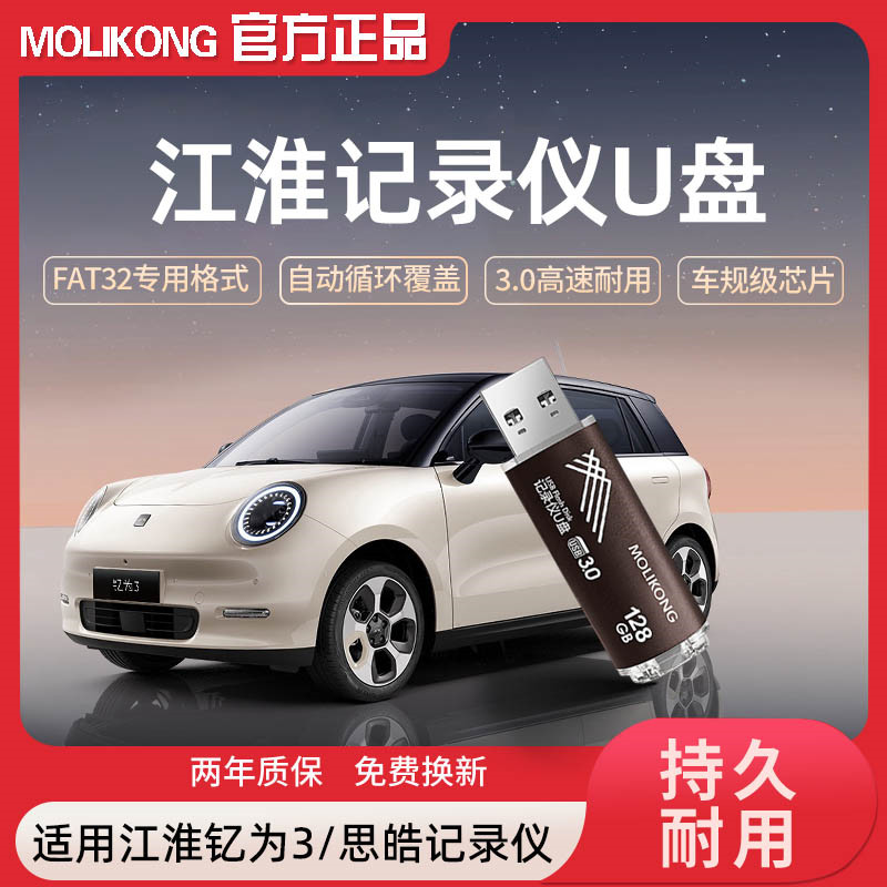 江淮钇为3思皓行车记录仪专用u盘
