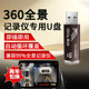 360优盘全景行车记录仪u盘usb汽车专用高速车载录像存储U盘正品