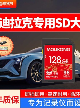 凯迪拉克ct5行车记录仪存储卡xt6xt5ct6内存专用卡车载流媒体sd卡
