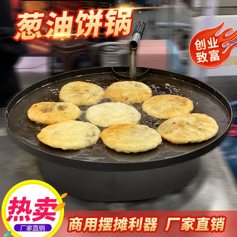 军屯锅魁煎饼重庆李妹妹同款葱油饼专用锅鲜肉饼锅摆摊商用