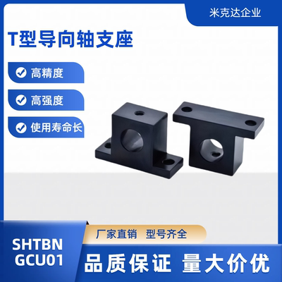 导向轴支座 SHTBN GCU01-D30 35 40 50 60-H25 30 40 50 60 80T形