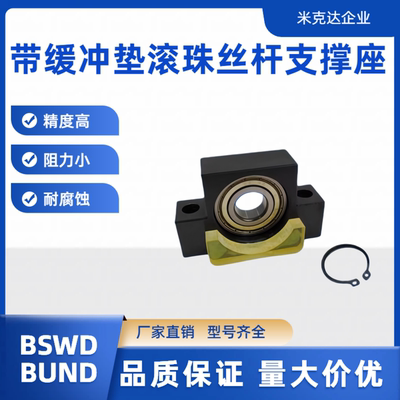 滚珠丝杆丝杠支撑座 BSWD/BUND10/12/15/20/25 C5 带聚氨酯缓冲垫