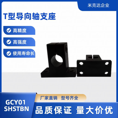 SHSTBN GCY01 GCY02-D8 10 12 13 15 16 20 25加厚T型导向轴支座