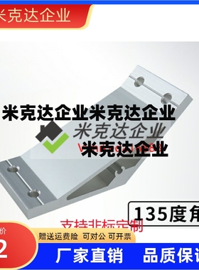 铝合金型材连接件135度斜拉角码 HDMB109090 10100100