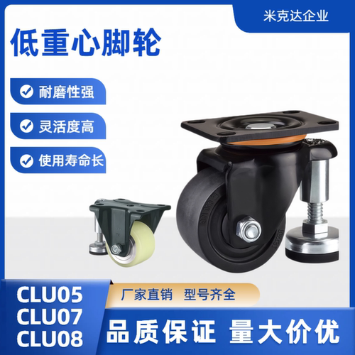 水平调节带偏心低重心脚轮CLU05 07 08-D50 63 D75-BC UV水平活动