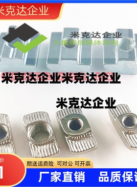 AHC21-G306国标30螺帽T型螺母G408国标40M4M5M6M8精品