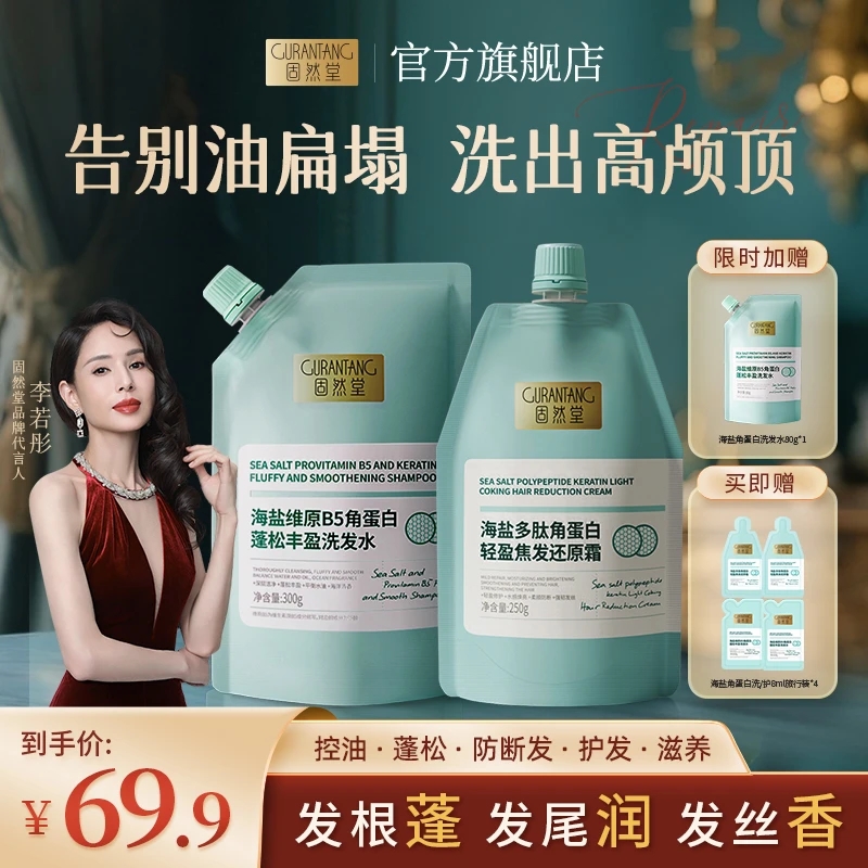 固然堂【李若彤同款】海盐角蛋白控油蓬松柔顺留香发膜洗发膏露