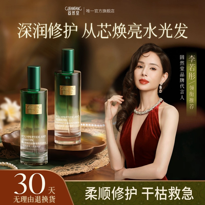 固然堂【双12抢先购】护发精油喷雾角蛋白植萃修护烫染柔顺亮免洗