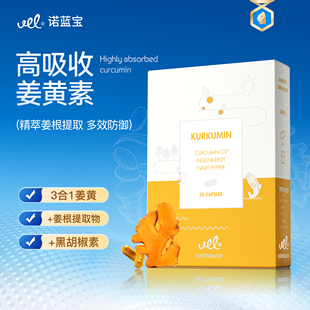 VEL挪威进口姜黄素粉胶囊抗酸丸熬夜解酒益肝C3专利