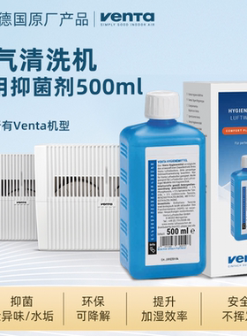 德国原装进口Venta加湿器抑菌剂500mL 软化水质通用型卫生剂抑菌