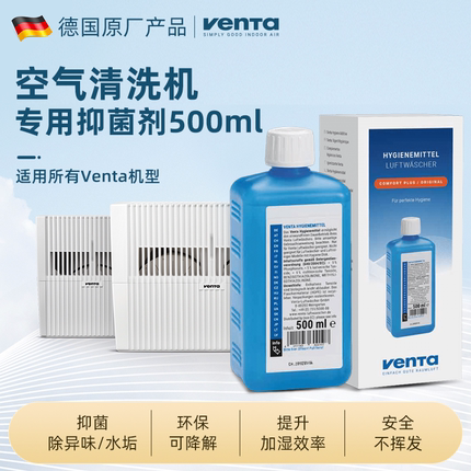 德国原装进口Venta加湿器抑菌剂500mL 软化水质通用型卫生剂抑菌