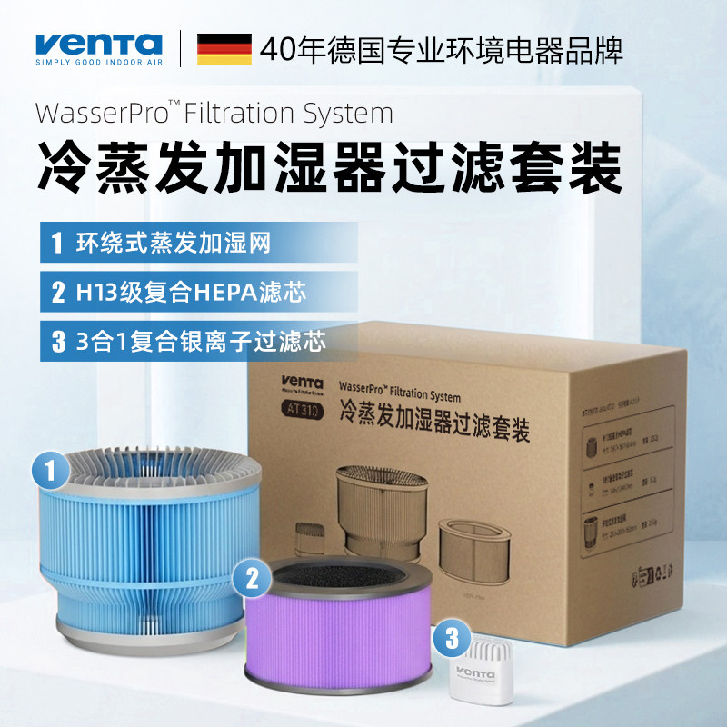 德国ventaAT310冷蒸发净化加湿器过滤套装H13级HEPA滤芯三件套