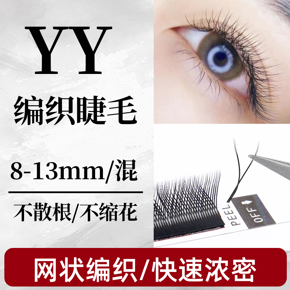 YY嫁接睫毛青睫亮丽眼睫毛自嫁接美睫店都可用0.05和0.07粗度柔软