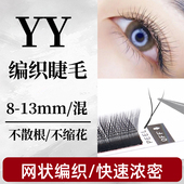 YY嫁接睫毛青睫亮丽眼睫毛自嫁接美睫店都可用0.05和0.07粗度柔软