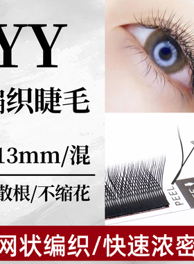 YY嫁接睫毛青睫亮丽眼睫毛自嫁接美睫店都可用0.05和0.07粗度柔软