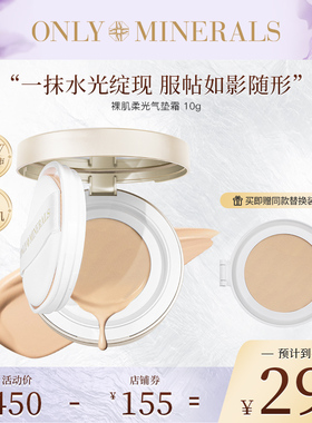 OnlyMinerals鸢尾矿物气垫粉霜水光养肤粉底遮瑕持久不脱妆om正品