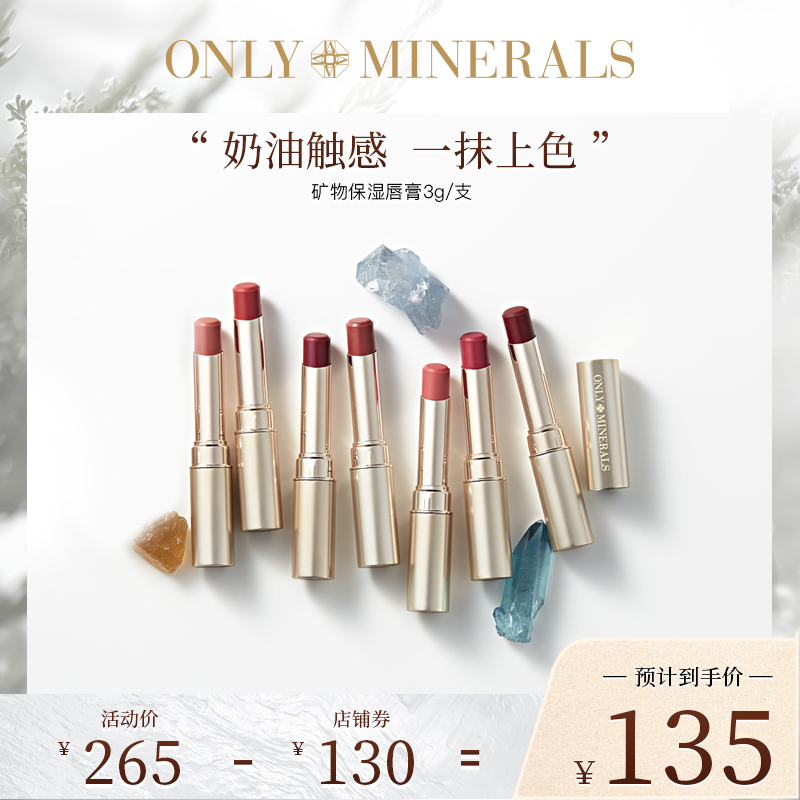 onlyminerals矿物口红润养保湿持久锁色湿润OM淳矿正品烂番茄唇膏