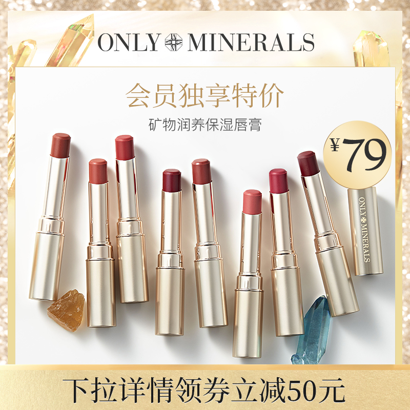 【会员独宠特价】ONLY MINERALS矿物润养保湿唇膏口红持久