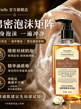 Viorielle润舒缓香氛沐浴油以油养肤三效合一干皮洗出柔滑伪体香