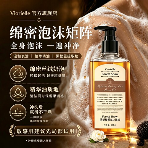 Viorielle润舒缓香氛沐浴油以油养肤三效合一干皮洗出柔滑伪体香