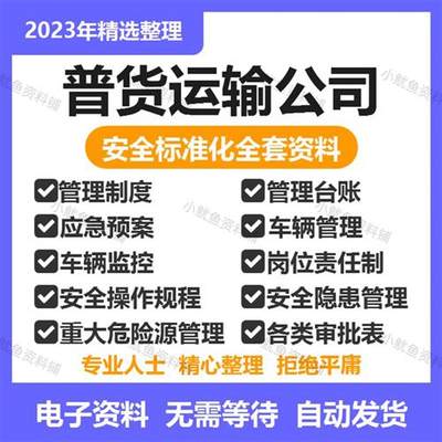 普货运输物流公司企业安全生产标准化管理制度记录台账全套方案